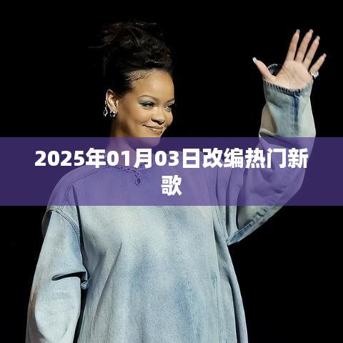 2025年改编热门新歌，聆听最新潮流旋律