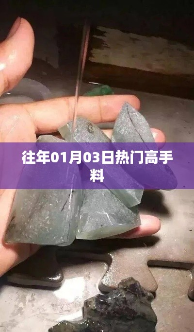 精选高手预测，历年一月初三大热赛事前瞻