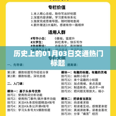 历史上的交通热点，一月三日大事记