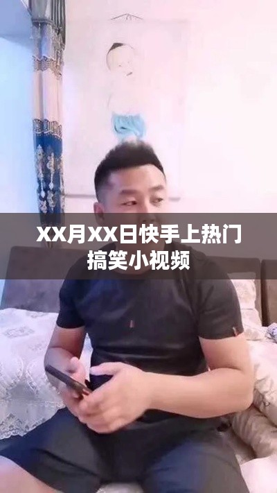 快手热门搞笑小视频上线日期揭秘