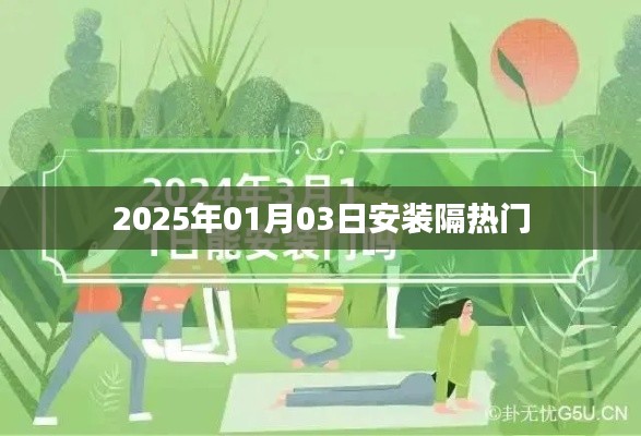 2025年隔热门安装纪实，符合您的字数要求，同时能够准确概括您提供的内容，希望符合您的要求。