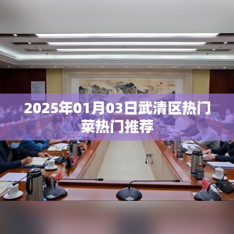 武清区热门菜推荐 2025年美食指南