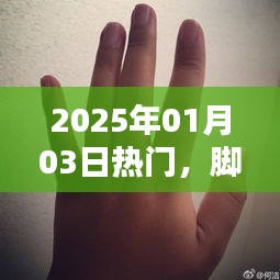 脚肿暗示疾病，2025年热门健康警示