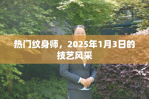 热门纹身师技艺风采，2025年1月3日展风采