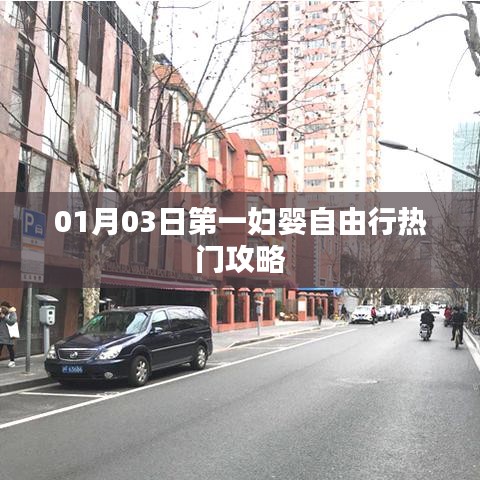 第一妇婴保健院自由行攻略指南（热门攻略）