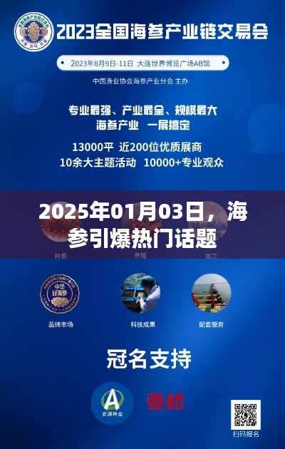 2025年海参热潮，热门话题背后的故事