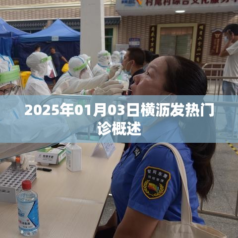 横沥发热门诊概况，2025年1月3日介绍