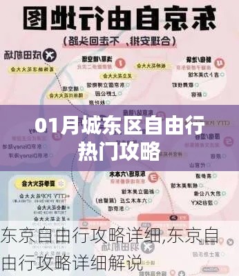 城东区自由行指南，热门攻略全解析