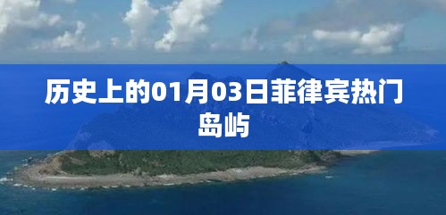 菲律宾热门岛屿历史时刻，一月三日纪念