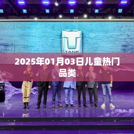 『2025年儿童热门品类一览』