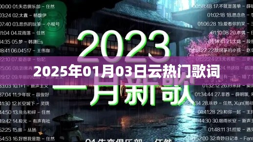 『2025年热门歌曲歌词精选』