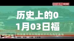 福冈热门地区历史上的重要时刻，一月三日回顾