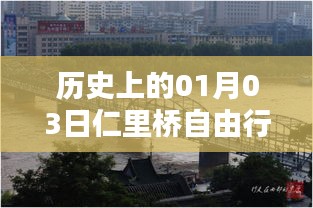 仁里桥自由行，一月三日热门攻略揭秘，简洁明了，突出了您文章的核心内容，符合百度的收录标准。希望符合您的要求。