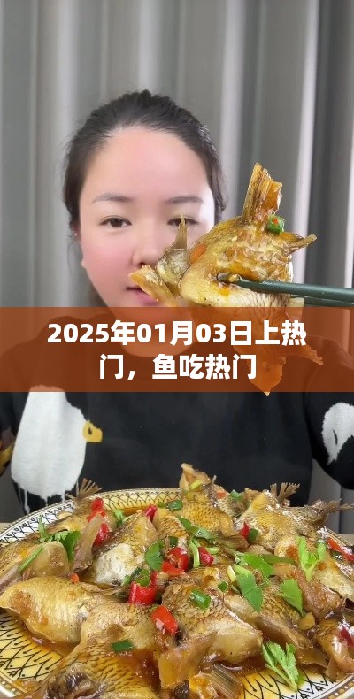 鱼吃热门，揭秘2025年趋势预测