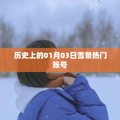 历史上的雪景热门账号，一月三日雪日回顾