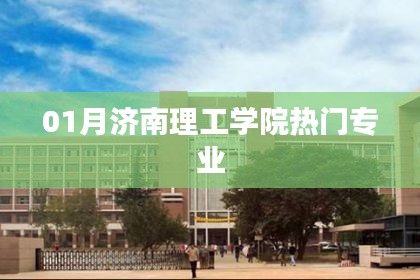 济南理工学院一月热门专业解析