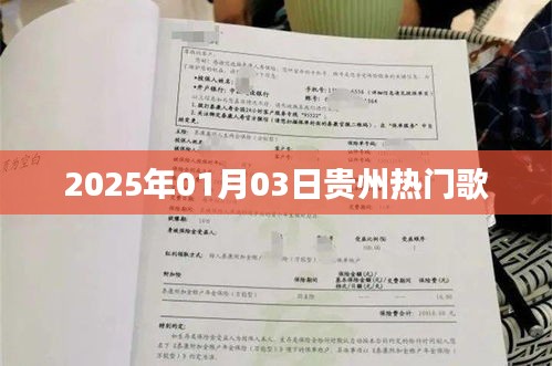 贵州热门歌曲榜单揭晓，2025年一月三日不容错过