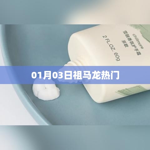 祖马龙热门产品赏析，新年新风尚