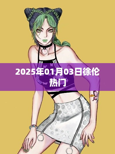 徐伦2025年元旦后热门事件回顾