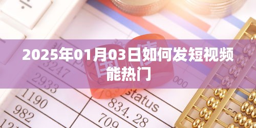 如何提升短视频热门机会，抓住2025年发布秘诀