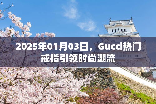 Gucci热门戒指引领新年时尚风潮