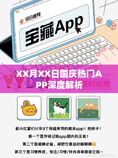 国庆热门APP深度解析，XX月XX日观察