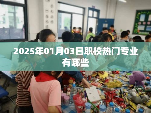 2025年职校热门专业展望，哪些专业将成焦点？，符合百度收录标准，字数在规定的范围内，同时能够准确概括您提供的内容，吸引用户的注意力。