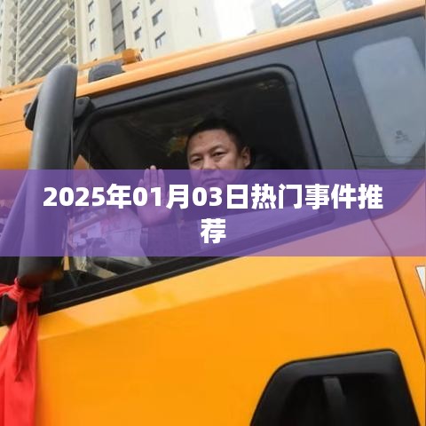 『2025年1月3日热点事件速览』