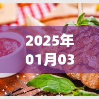 『长沙热门牛排盛宴，2025年1月3日不容错过』