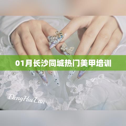 长沙一月热门美甲培训课程