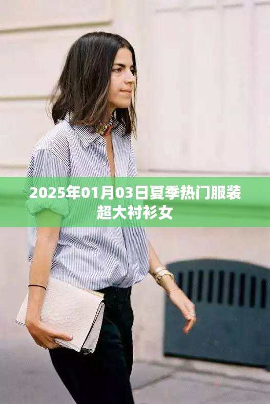 2025夏款大热，女款超大衬衫流行趋势解析