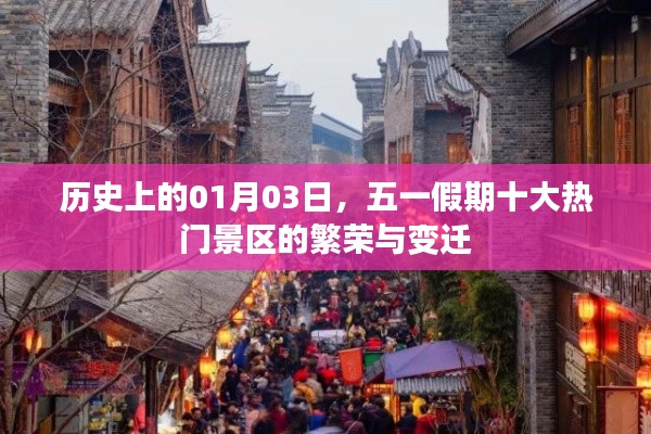 五一假期热门景区的繁荣变迁，历史上的01月03日回顾