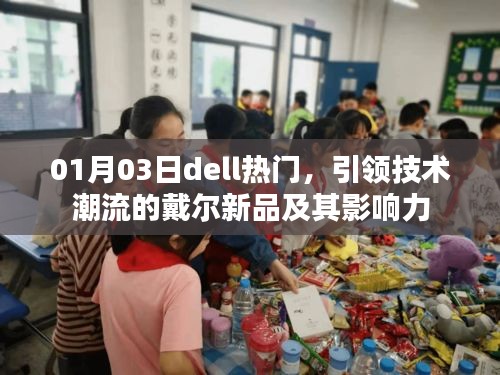 戴尔新品引领技术潮流，影响力不容小觑