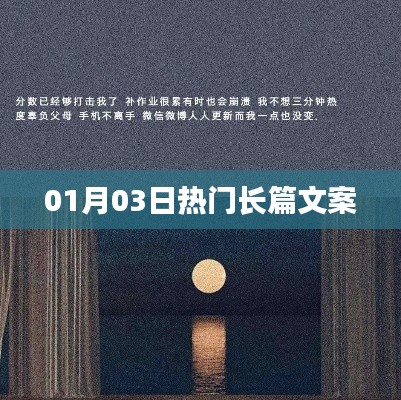 热门长篇文案精选，每日更新，不容错过！