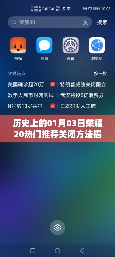 揭秘历史日期下的荣耀20热门推荐关闭方法