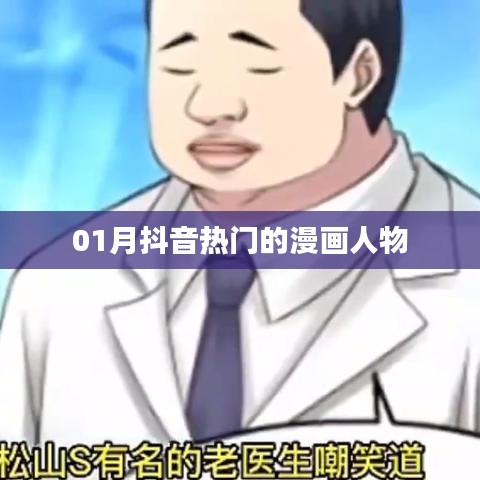 抖音热门漫画人物大盘点