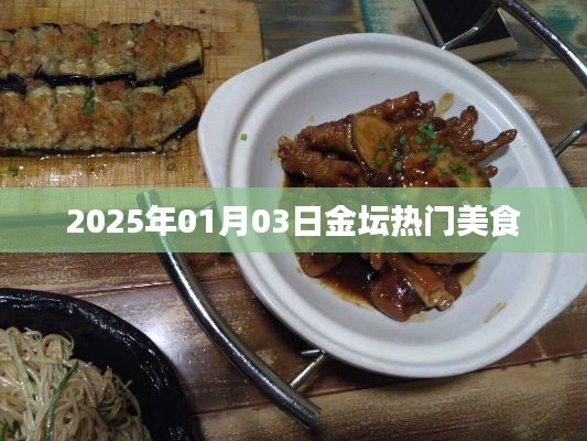 『金坛美食盛宴，探寻2025年热门佳肴』