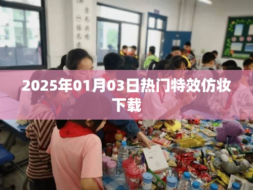 『每日更新』2025年特效仿妆下载，时尚妆容一网打尽