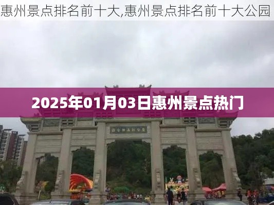 『惠州景点热门榜单出炉，带你畅游2025年』