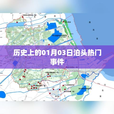 泊头热门事件回顾，历史上的今天一月三日