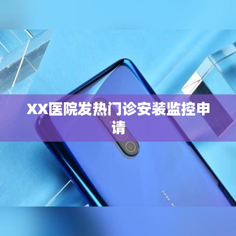 XX医院发热门诊监控安装申请报告