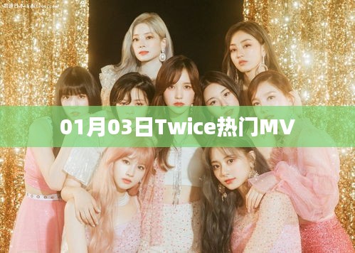 Twice热门MV揭晓，01月03日不容错过！