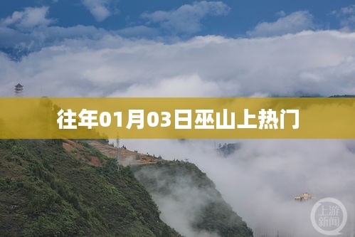 巫山热门事件回顾，揭秘历年一月三日动态