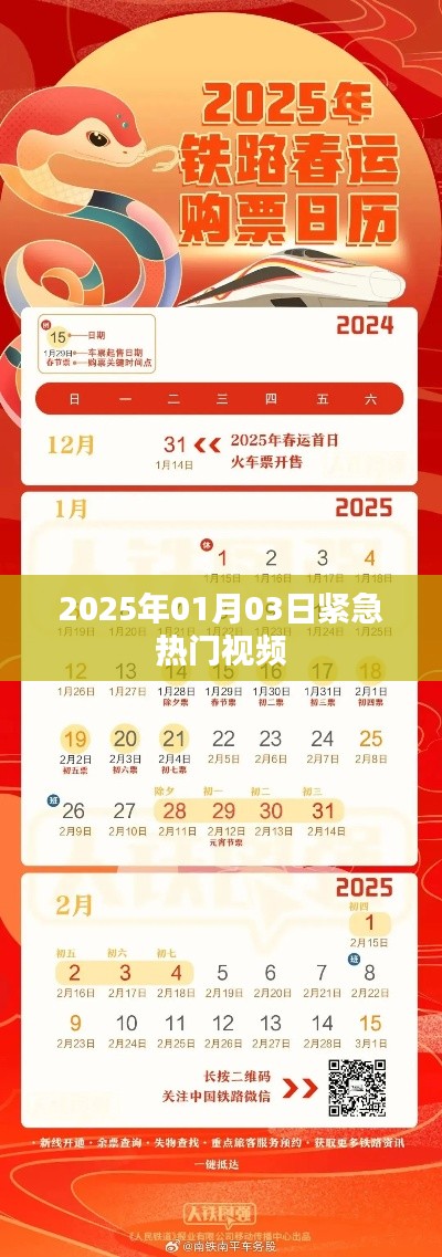 『紧急热门视频，2025年1月3日实时更新』