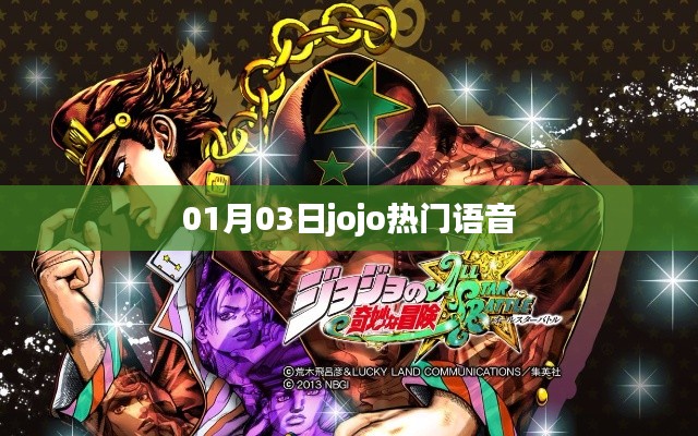 jojo热门语音，1月3日最新分享