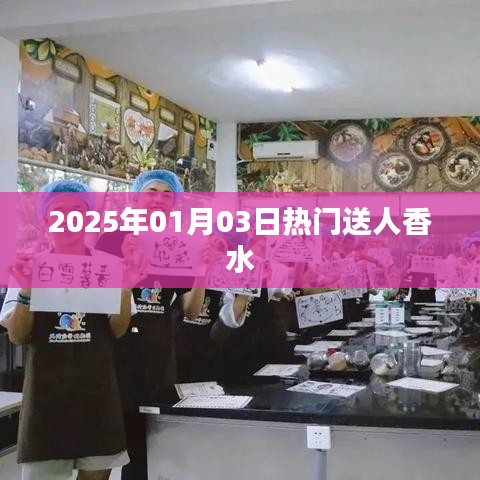 香水推荐，热门送人佳品，2025年元旦首选