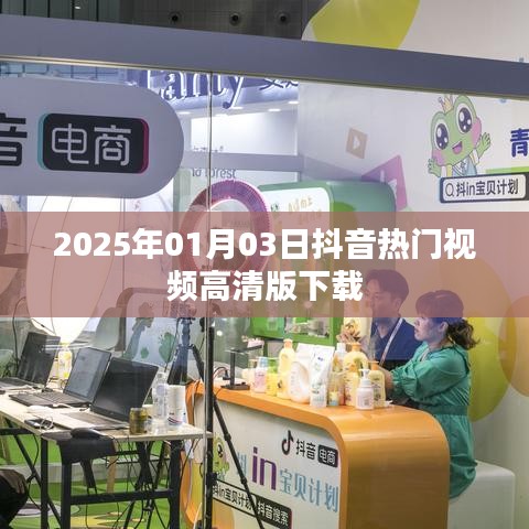 抖音热门视频高清版下载 2025年最新日期分享