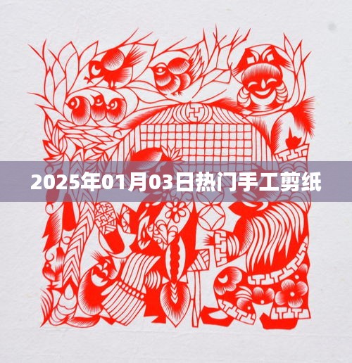 新年手工剪纸趋势展望，2025年剪纸热潮来袭