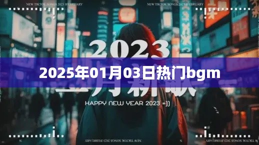 『2025年元旦后热门背景音乐大揭秘』