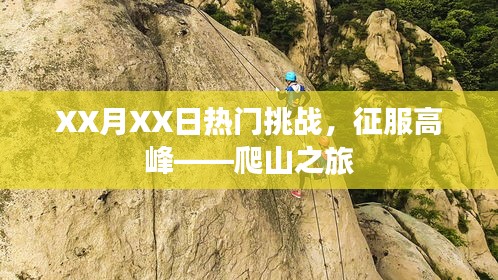 征服高峰，XX月XX日热门挑战爬山之旅